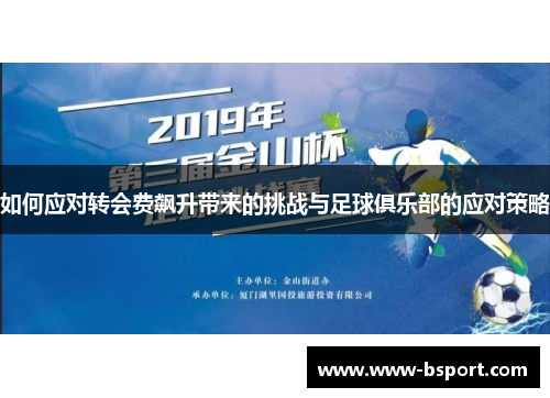 如何应对转会费飙升带来的挑战与足球俱乐部的应对策略