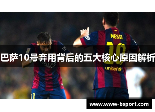 巴萨10号弃用背后的五大核心原因解析